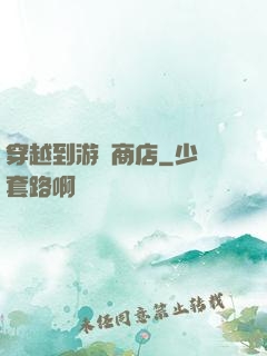 穿越到游戲商店