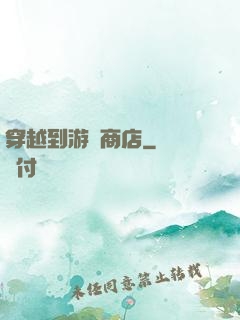 穿越到游戲商店