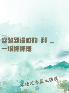 穿越到漫威的貝利亞
