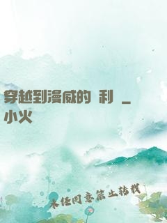 穿越到漫威的貝利亞