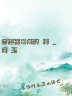 穿越到漫威的貝利亞