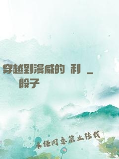 穿越到漫威的貝利亞