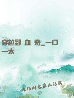 穿越到熱血傳奇
