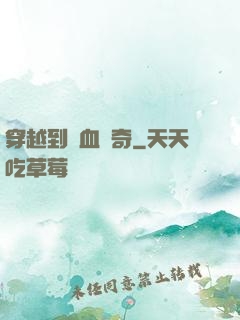 穿越到熱血傳奇