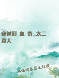 穿越到熱血傳奇
