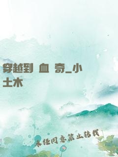 穿越到熱血傳奇