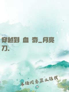 穿越到熱血傳奇