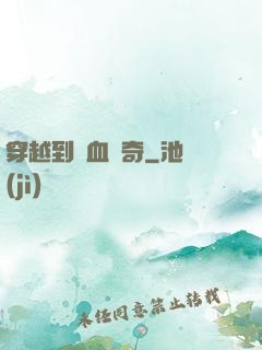 穿越到熱血傳奇