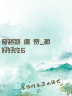 穿越到熱血傳奇