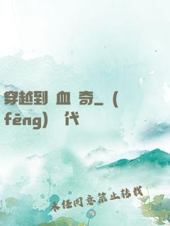 穿越到熱血傳奇