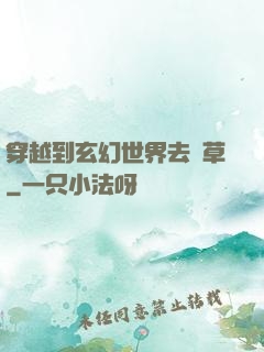 穿越到玄幻世界去種草