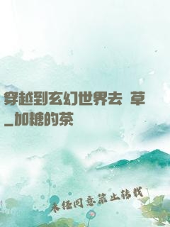 穿越到玄幻世界去種草