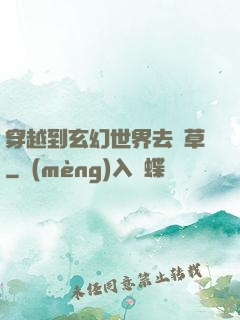 穿越到玄幻世界去種草