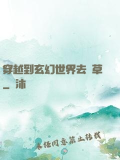 穿越到玄幻世界去種草