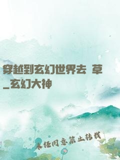 穿越到玄幻世界去種草