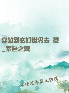 穿越到玄幻世界去種草