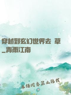 穿越到玄幻世界去種草