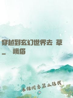 穿越到玄幻世界去種草
