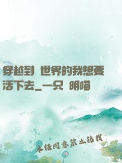 穿越到異世界的我想要活下去