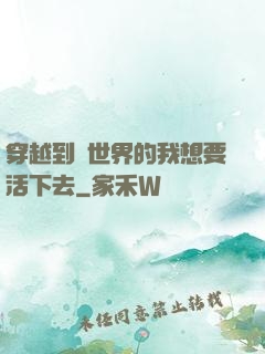 穿越到異世界的我想要活下去