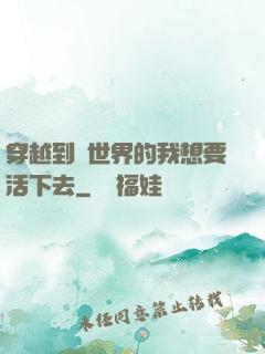 穿越到異世界的我想要活下去