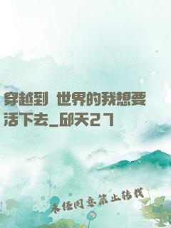 穿越到異世界的我想要活下去