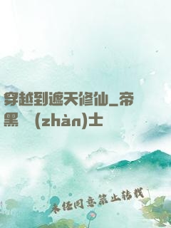 穿越到遮天修仙
