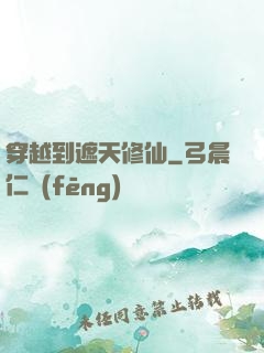 穿越到遮天修仙