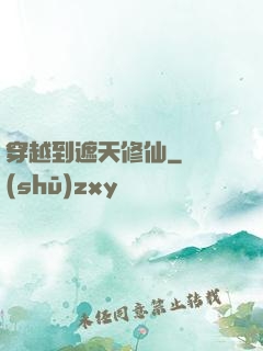 穿越到遮天修仙