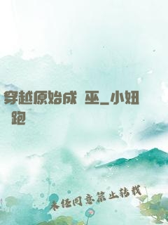 穿越原始成為巫