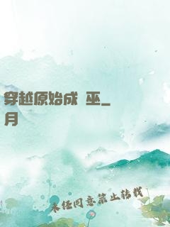 穿越原始成為巫