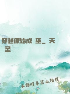 穿越原始成為巫