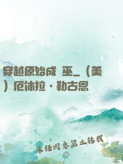 穿越原始成為巫