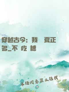 穿越古今：我為華夏正名