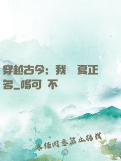 穿越古今：我為華夏正名