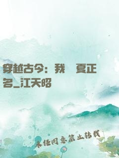 穿越古今：我為華夏正名