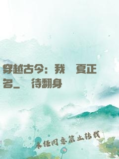 穿越古今：我為華夏正名