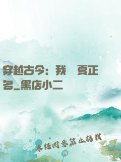 穿越古今：我為華夏正名