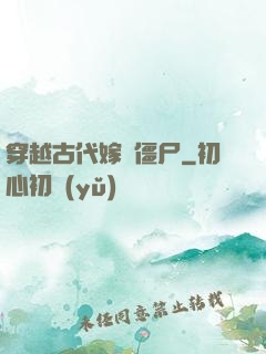 穿越古代嫁給僵尸