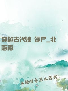 穿越古代嫁給僵尸