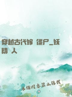 穿越古代嫁給僵尸
