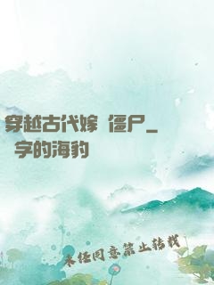 穿越古代嫁給僵尸