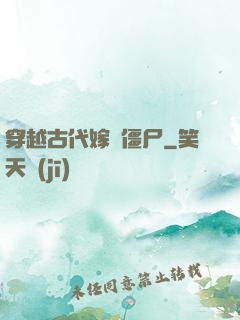 穿越古代嫁給僵尸