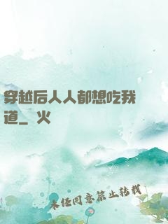 穿越后人人都想吃我證道