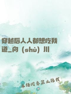 穿越后人人都想吃我證道