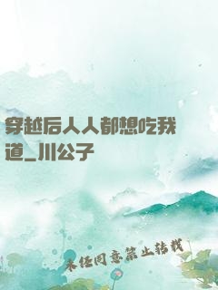 穿越后人人都想吃我證道