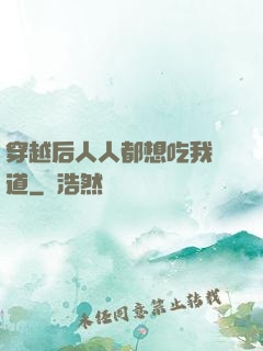 穿越后人人都想吃我證道