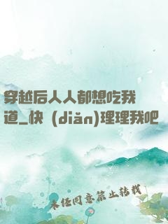穿越后人人都想吃我證道