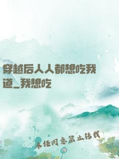 穿越后人人都想吃我證道
