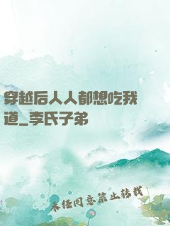 穿越后人人都想吃我證道